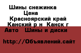 Шины снежинка R13 › Цена ­ 900 - Красноярский край, Канский р-н, Канск г. Авто » Шины и диски   